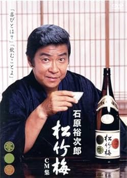 最終価格！レア！石原裕次郎　松竹梅　コレクション Amazon.co.jp: 生誕80周年記念 石原裕次郎 松竹梅CM集／石原裕次郎